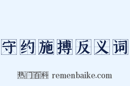 守约施搏反义词是什么意思的图片